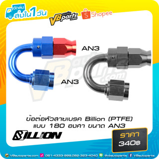 ข้อต่อหัวสายเบรค Billion (PTFE) แบบ 180 องศา ขนาด AN3