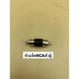 หัวแจ็ค RCA ตัวผู้ สำหรับต่อสายสัญญาณ (ราคาต่อจำนวน 1ชิ้น/10ชิ้น)