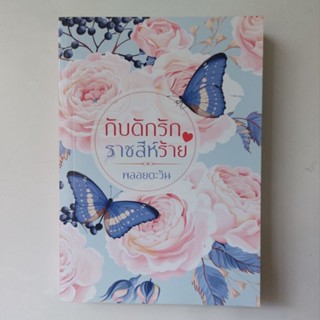 หนังสือ กับดักรักราชสีห์ร้าย - พลอยตะวัน