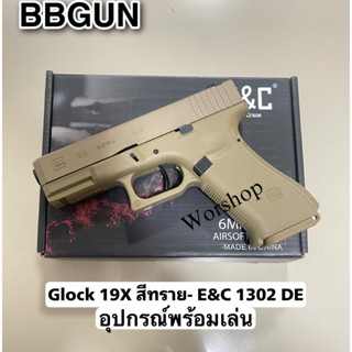 Glock 19X สีทราย- E&amp;C 1302 DE แถมฟรี อุปกรณ์พร้อมเล่น