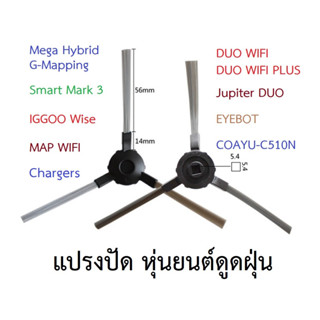 แปรงปัดข้าง Side Brush อะไหล่ หุ่นยนต์ดูดฝุ่น AutoBot - Mega,Smart 3,Mister Robot - DUO WIFI (PLUS),Jupiter DUO,EYEBOT