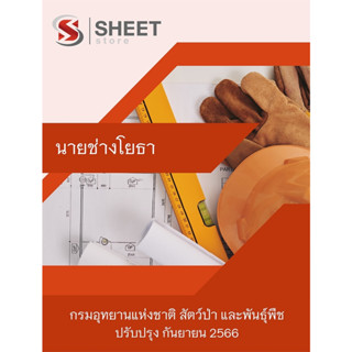 แนวข้อสอบ นายช่างโยธา กรมอุทยานแห่งชาติ สัตว์ป่า และพันธุ์พืช 2566