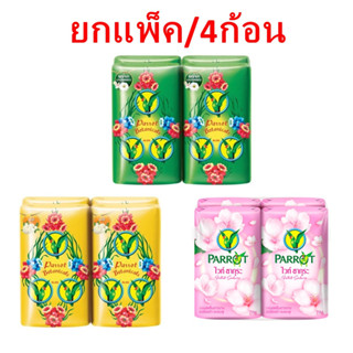 (ยกแพ็ค/4ก้อน) Parrot Botanicals soap 70 g. สบู่พฤกษา นกแก้ว ขนาด 70 กรัม.