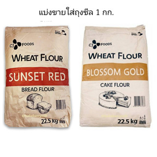 แป้งเค้กเกาหลี Blossom Gold/แป้งขนมปังเกาหลี Sunset Red  แบ่งขาย 1 kg