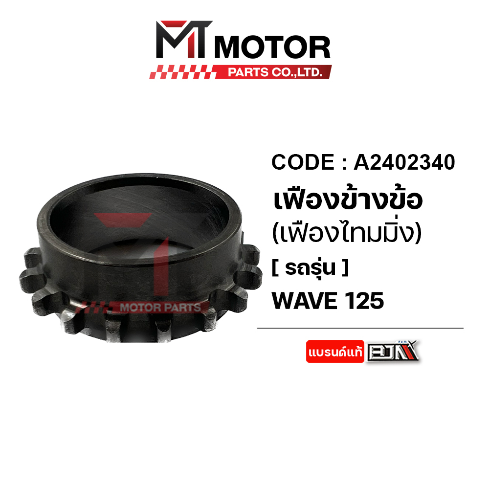 (A2402340) เฟืองข้างข้อเหวี่ยง HONDA WAVE 125 [KPH] [MT] เฟืองข้างข้อเหวี่ยงWAVE เฟืองข้างข้อเวฟ125