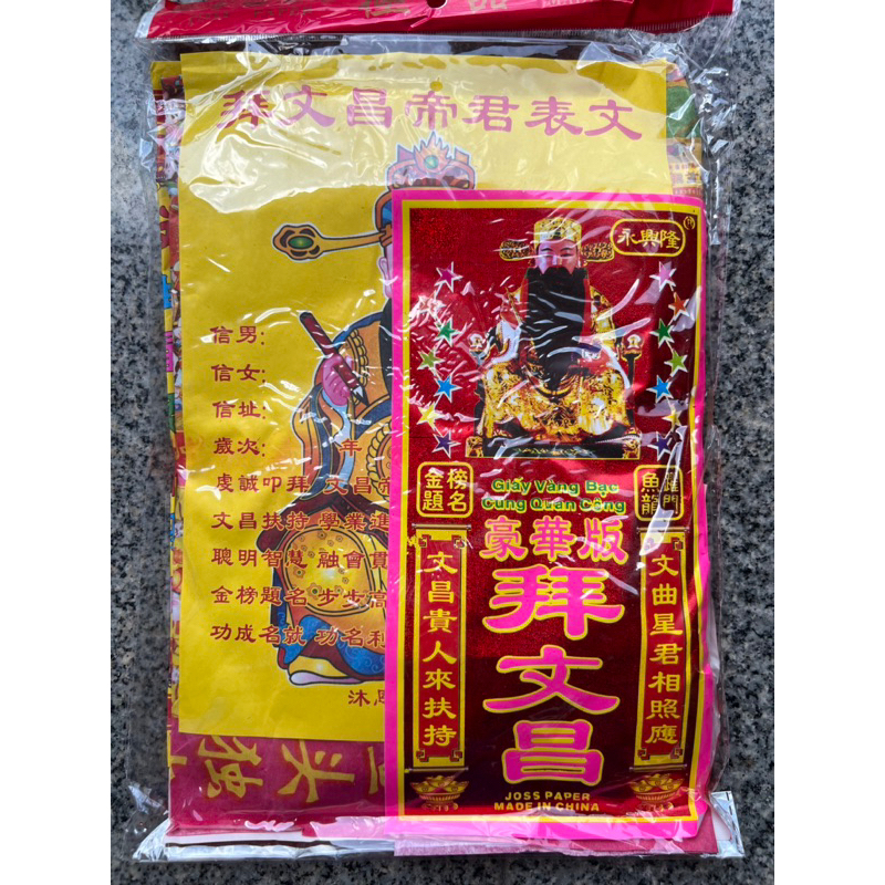 กระดาษไหว้เจ้า กระดาษไหว้เทพการศึกษา บุ่งเชียง 拜文昌帝君 ไม่มีเก็บปลายทาง