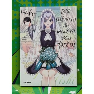 เมดหน้าตายกับคุณชายจอมซุ่มซ่าม  เล่ม 1-6