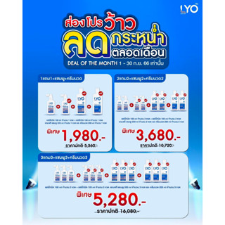 ส่งฟรี!! LYO PROMOTION SET Hair Tonic ไลโอ ผลิตภัณฑ์บำรุงผมและหนังศีรษะ หนุ่มกรรชัย