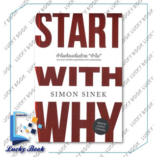 หนังสือ ทำไมต้องเริ่มด้วย "ทำไม" #ผู้เขียน: Simon Sinek  #สำนักพิมพ์: วีเลิร์น (WeLearn)