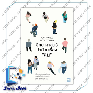 หนังสือ วิทยาศาสตร์ว่าด้วยเรื่องคน #ผู้เขียน: Eric Barker  #สำนักพิมพ์: วีเลิร์น (WeLearn)