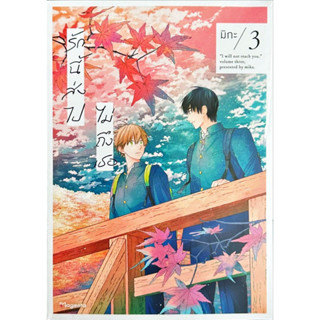 รักนี้ส่งไปไม่ถึงเธอ เล่ม 1-3 [แยกเล่ม][หนังสือการ์ตูน]ใหม่ มือหนึ่ง