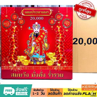 ประทัด 20000 นัด #สองหมื่นนัด#ประทัด แก้บน ขอพร ไหว้เจ้า ฉลองงานเทศกาล ตรุษจีน เช้งเม้งมีธงแดงนำโชคทุกกล่อง