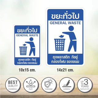 สติกเกอร์ติดถังขยะ ขยะติดเชื้อ ขยะอันตราย ขยะเปียก ขยะทั่วไป ขยะรีไซเคิล สติกเกอร์ 3M (V.2)