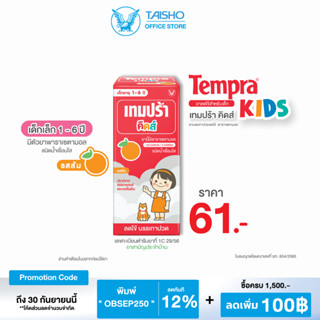 เทมปร้า คิดส์ ( รสส้ม ) Tempra Kids TK02 ยาลดไข้สำหรับเด็ก ยาสามัญประจำบ้าน ยาพาราเซทตามอล