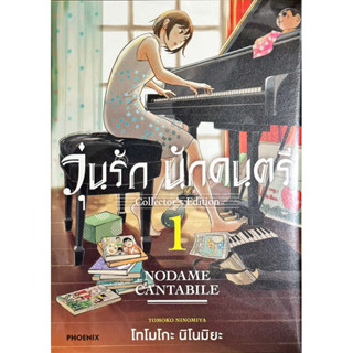 วุ่นรัก นักดนตรี Collectors Edition เล่ม 1 [แยกเล่ม][หนังสือการ์ตูน]ใหม่ มือหนึ่ง