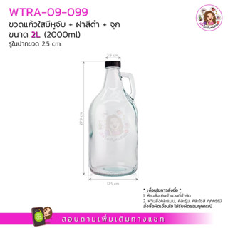 #09-099 ขวดแก้วมีหูจับ+ฝาสีดำ+จุก (ครบชุด) ขนาด 2 ลิตร (2000ml)‼️ก่อนสั่งกรุณาอ่านรายละเอียดสินค้าก่อนนะคะ