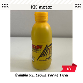 น้ำมันโช๊ค KAR 120 ml._ราคาต่อ 1 ขวด