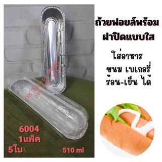 ถ้วยฟอยล์ ถาดฟอยล์🔥 ขนาด 510 ml🔥 1 แพ็คมี 5 ใบ พร้อมฝา🔥