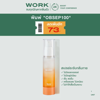 ใส่โค้ดส่วนลดในรูป:1ขวด Starter Set: WORK Deodorant จบปัญหากลิ่นตัว กลิ่นเหงื่อ กลิ่นเต่า ไม่มีแอลกอฮอล์ ไม่มีอลูมิเนียม