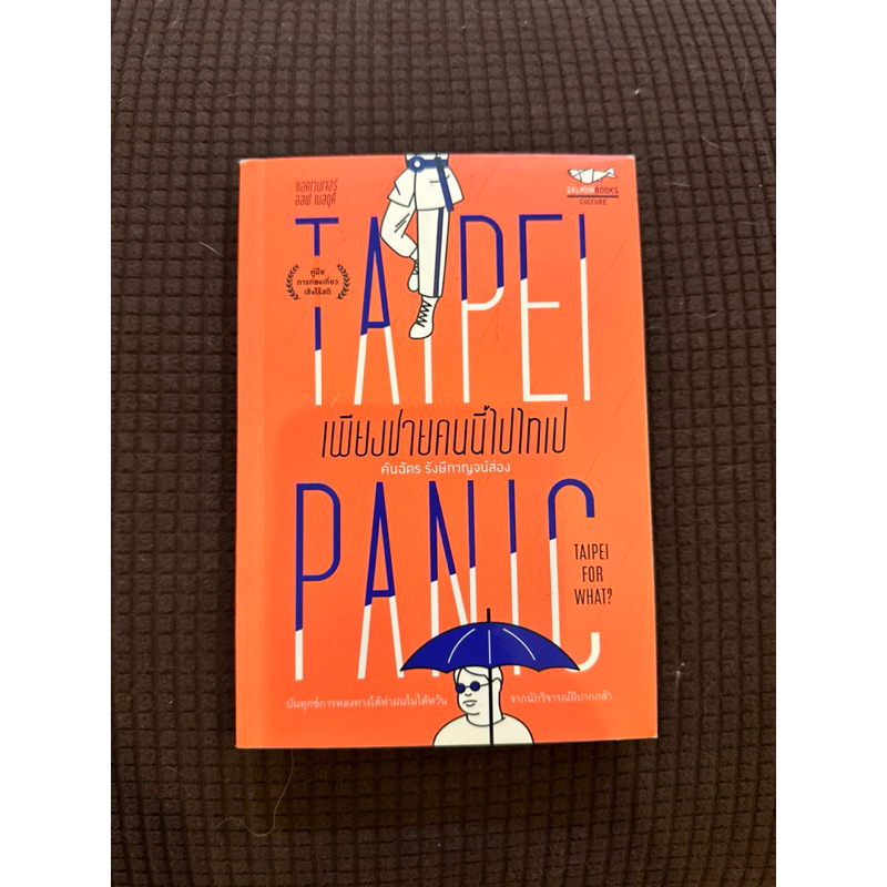 Taipei panic เพียงชายคนนี้ไปไทเป