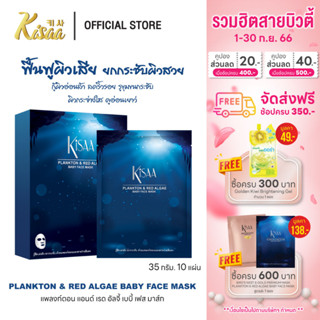 KiSAA – มาส์กหน้าแพลงก์ตอนและสาหร่ายสีแดง Plankton &amp; Red Algae Mask ยกผิวกระชับ ผลัดเซลล์ผิว ฟื้นฟูผิวเสีย  (10 แผ่น)