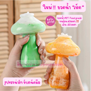 น้องเห็ดขวดน้ำพลาสติก PET food grade 350ml