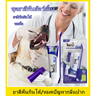 🐶ชุดแปรงสีฟันสัตว์เลี้ยง🐱ชุดยาสีฟันหมาและแมว ยาสีฟันสัตว์เลี้ยง สำหรับสัตว์เลี้ยง90g รสเนื้อ