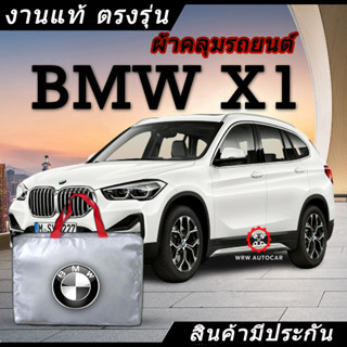 *เลือกปีรถ ก่อนสั่ง* ผ้าคลุมรถ รถเก๋ง ตรงรุ่น BMW X1 แท้💯 พร้อมส่ง