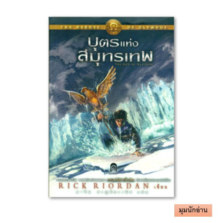 หนังสือ The Heroes of Olympus 2 บุตรแห่งสมุทรเทพ (ปกอ่อน)#Rick Riordan#เอ็นเธอร์บุ๊คส์