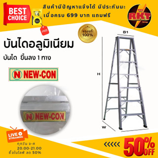 บันไดอลูมิเนียมNEWCON ขนาด 3-7 ขั้น ขึ้นลงได้ 1ทาง 2ทาง บันได อลูมิเนียม บันไดทรงA บันไดพับ บันไดพับได้อลูมเนียม พับได้