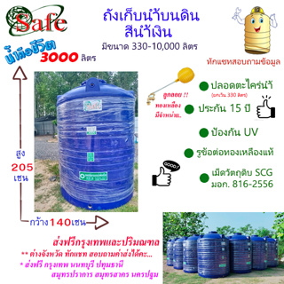 CSF-Sb3000 / ถังเก็บน้ำบนดิน SAFE สีน้ำเงิน 3000 ลิตร ส่งฟรีกรุงเทพปริมณฑล (ต่างจังหวัดมีค่าส่ง)