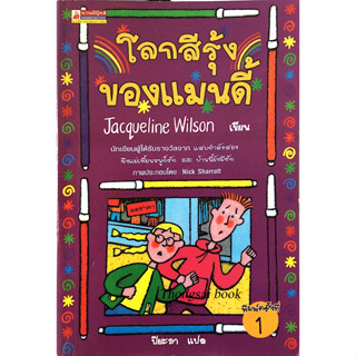 โลกสีรุ้งของแมนดี้ Jacqueline wilson Nick sharratt ภาพประกอบ ปิยะภา แปล