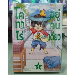 โคทาโร่อยู่คนเดียว เล่ม 1 - 4