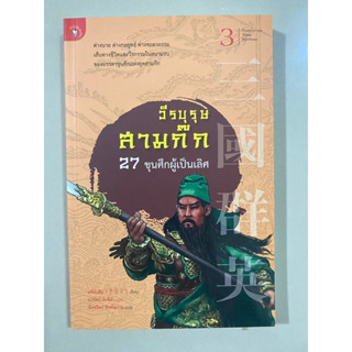 วีรบุรุษสามก๊ก 27 ขุนศึกผู้เป็นเลิศ