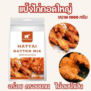 แป้งไก่ทอดหาดใหญ่ 1 กิโลกรัม สูตรต้นตำรับ อร่อย กรอบนาน