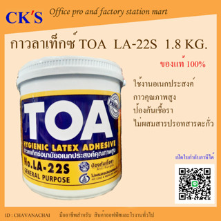 กาวลาเท็กซ์ งานอเนกประสงค์ทั่วไป TOA รุ่น LA-22S 1.8 Kg (1 แกลอน)เปิดใบกำกับภาษีได้ LATEX GLUE ADHESIVE งานฝีมือ งานไม้