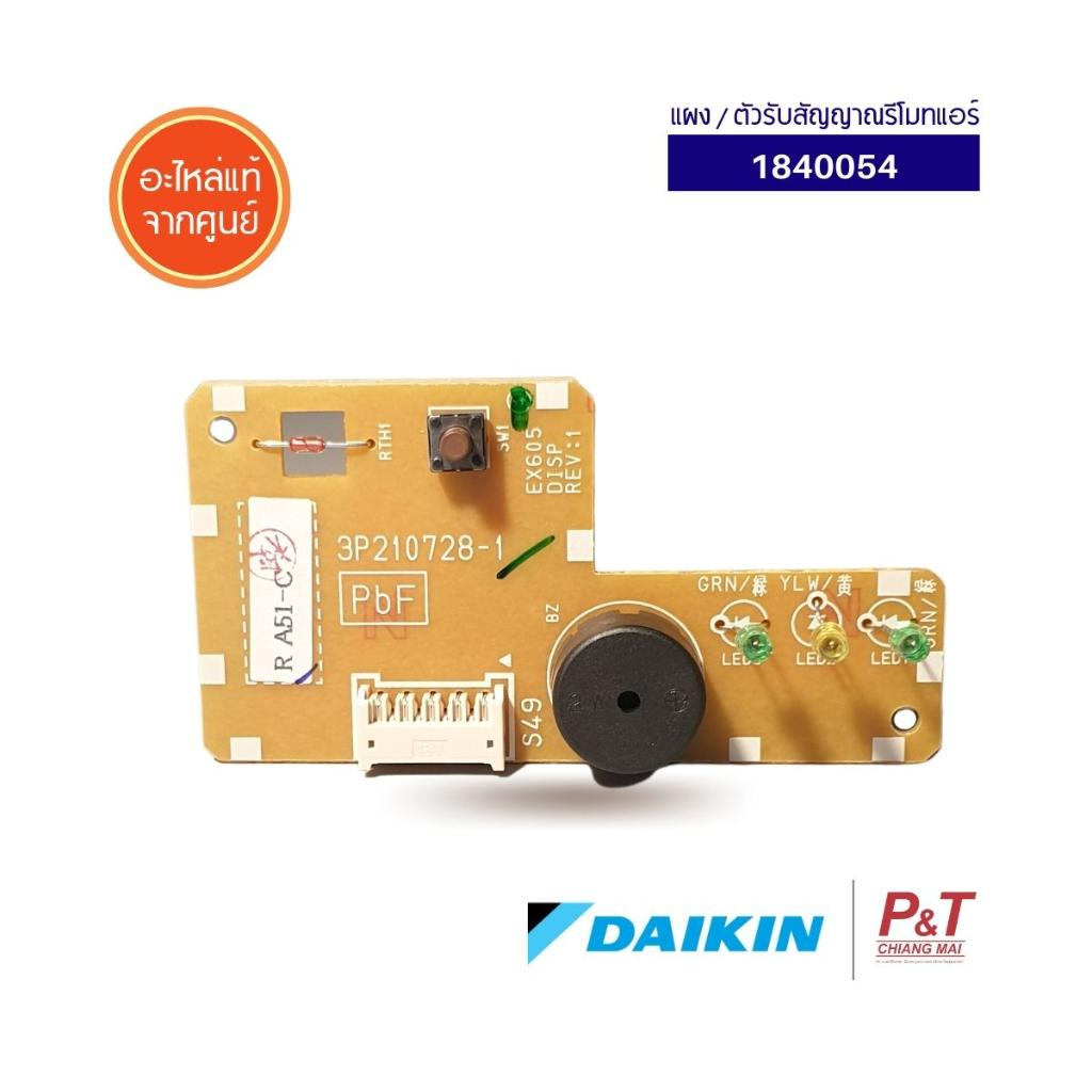 1840054 แผงรับสัญญาณรีโมทแอร์ ตัวรับสัญญาณรีโมทแอร์ ไดกิ้น Daikin อะไหล่แอร์ ของแท้ ตรงรุ่น