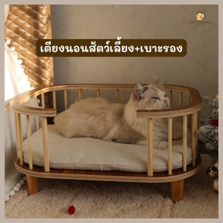 เตียงนอนแมว เตียงแมว เตียงสัตว์เลี้ยง โชฟาแมว ที่นอนแมว ไม้เนื้อแข็ง cat bed pet bed