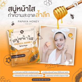 🐝🐝สบู่มะละกอน้ำผึ้งหน้าใส 60กรัม แพคเกจใหม่