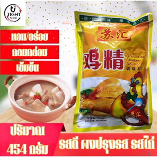 รสดี เครื่องปรุงรส รสไก่ ขนาด454กรัม ผงปรุงรสไก่ 鸡精454克 jijing พร้อมส่ง BY.Tight.Shop