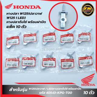 แพ็ค 10 ชุด หางปลา W125iปลาวาฬ/LED หางปลาตั้งโซ่ พร้อมฝาปิด