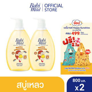 เบบี้มายด์ สบู่เหลวอาบและสระ แฮปปี้ ซันชายน์ ออร์แกนิก 800 มล. X2 / BABI MILD HEAD &amp; BODY BABY BATH HAPPY SUNSHINE ORGANIC 800ML x2