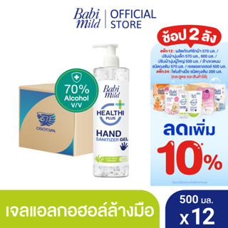 เบบี้มายด์ เจลล้างมือ แอลกอฮอล์ ขวดปั๊ม 500 มล. X12 / Babi Mild Hand Sanitizer Gel 500 ml. x12