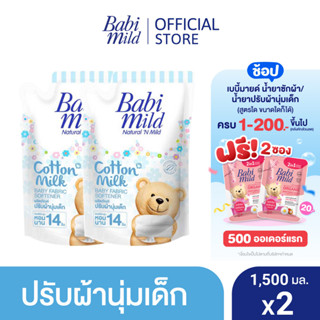 เบบี้มายด์ น้ำยาปรับผ้านุ่มเด็ก คอตตอน มิลล์ ถุงเติม 1,500 มล. x2 / Babi Mild Fabric Softener Cotton Milk Refill 1,500ml x2