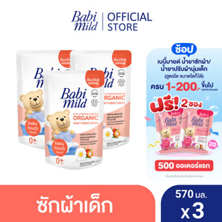 เบบี้มายด์ น้ำยาซักผ้าเด็ก เบบี้ ทัช 570 มล. x3 / Babi Mild Fabric Wash Baby Touch 570 ml. x3