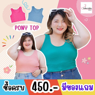 🎀JuBu JuBu🎀Pony Tank Top เสื้อกล้ามครอป ผ้าลอนมาม่า เสื้อสาวอวบ หน้าอก 35-50 นิ้ว #510