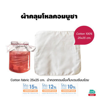 ผ้าคลุมโหลหมักคอมบูชา ผ้าคอตตอน เย็บเก็บขอบ ขนาด 25x25 เซนติเมตร