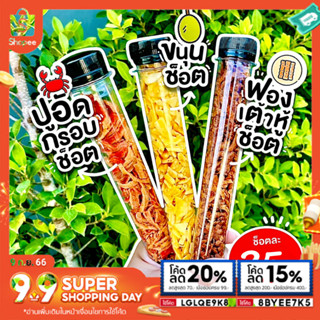 #ซื้อ8 เเถม2 🔥 ปูอัดช็อต ขนุนช็อต ฟองเต้าหู้ช็อต เเท่งใหญ่ กรอบ หอม ผลิตใหม่ทุกวัน