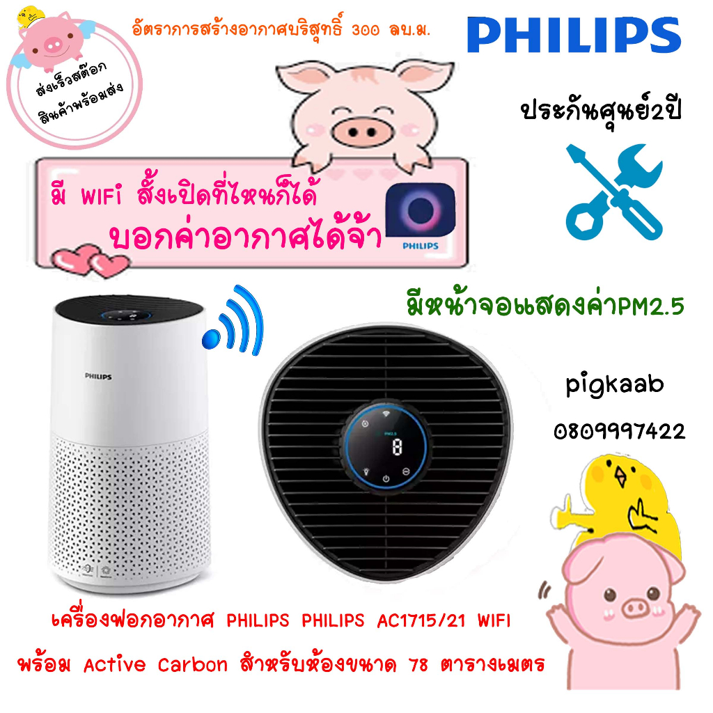 เครื่องฟอกอากาศ Philips AC1715 สีขาว มี wifi มาพร้อม เซนเซอร์ระดับมืออาชีพสำหรับการฟอกอากาศอัจฉริยะ