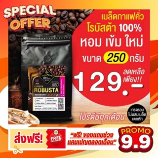 🔥ลาว โรบัสต้า #Laos Robusta Coffee #เข้มถึงใจ#โปรส่งฟรี ทักในแชทคะ🔥🔥🔥🔥🔥
